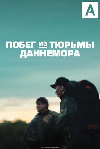 Смотреть Побег из тюрьмы Даннемора 1 сезон онлайн бесплатно в HD качестве на русском языке
